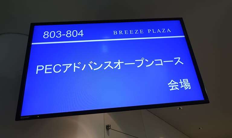 アドバンスオープンコース