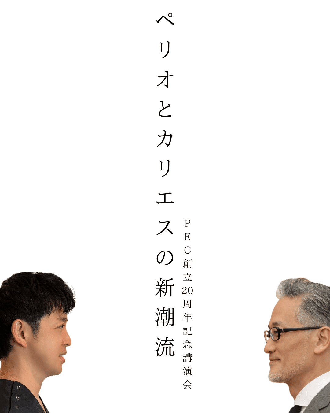 PEC創立20周年記念講演会のご案内~ ペリオとカリエスの新潮流 ~